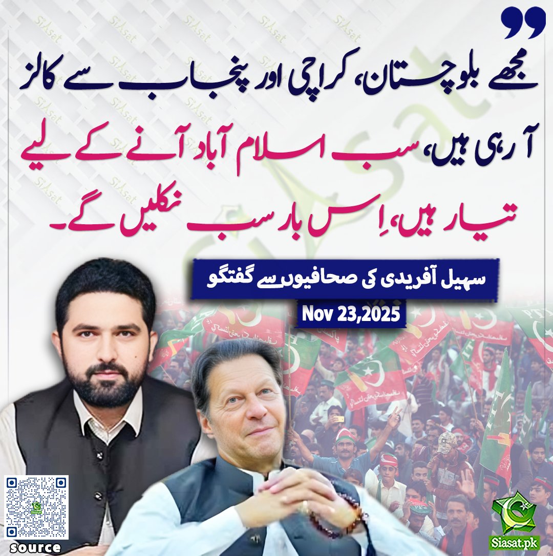 siasatpk's tweet image. &quot;مجھے بلوچستان، کراچی اور پنجاب سے کالز آ رہی ہیں، سب اسلام آباد آنے کے لیے تیار ہیں، اِس بار سب نکلیں گے&quot;۔ سہیل آفریدی کی صحافیوں سے گفتگو

@SohailAfridiISF 

خبر کا ذریعہ جاننے کے لیے QR Code Scan کریں