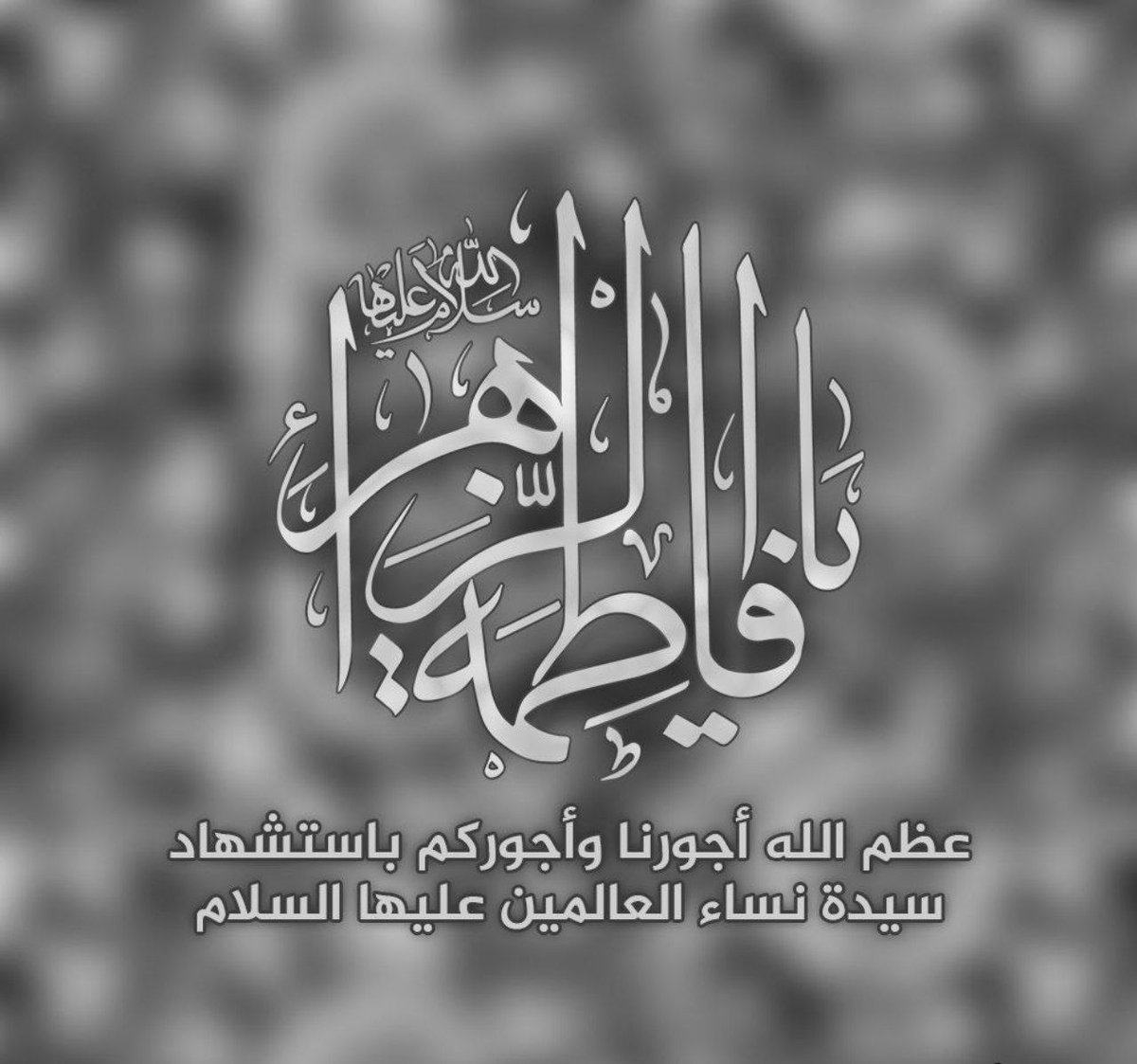 #أضلاعنا_والعالمين_لضلعك_الفدا

وبـعـلِـهـا وأبـيـهـا المصطفى وكـــذا
أولادِهـا وبـنـيـهـا الـطـهـر تـنـسـجـمُ

#نبكي_فقدها_والجنين_وهضم_حقها