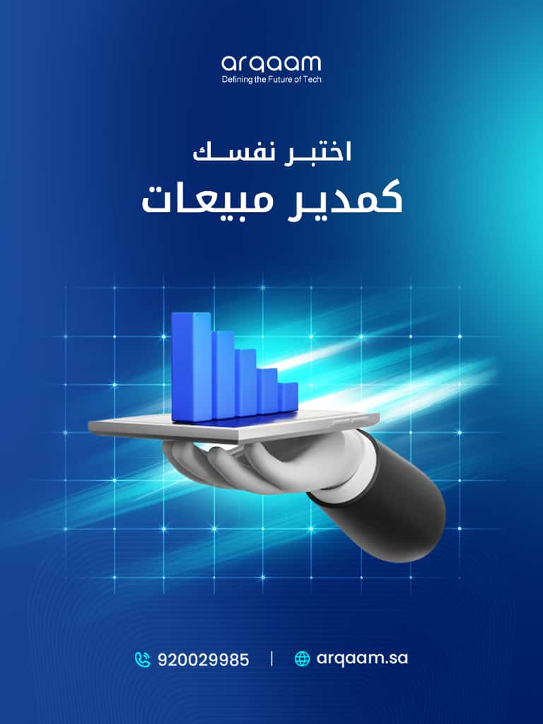arqaamtech's tweet image. اختبر دورة مبيعاتك في دقيقة. ✅ 

راجع على أهم 5 خطوات يلزم وجودها في دورة مبيعات ناجحة، وشاركنا النتيجة في التعليقات. 

#Arqaam_Sa 
#SaudiArabia 
#SaudiTech 
#أرقام_حلولك_أسهل 
#التحول_الرقمي
