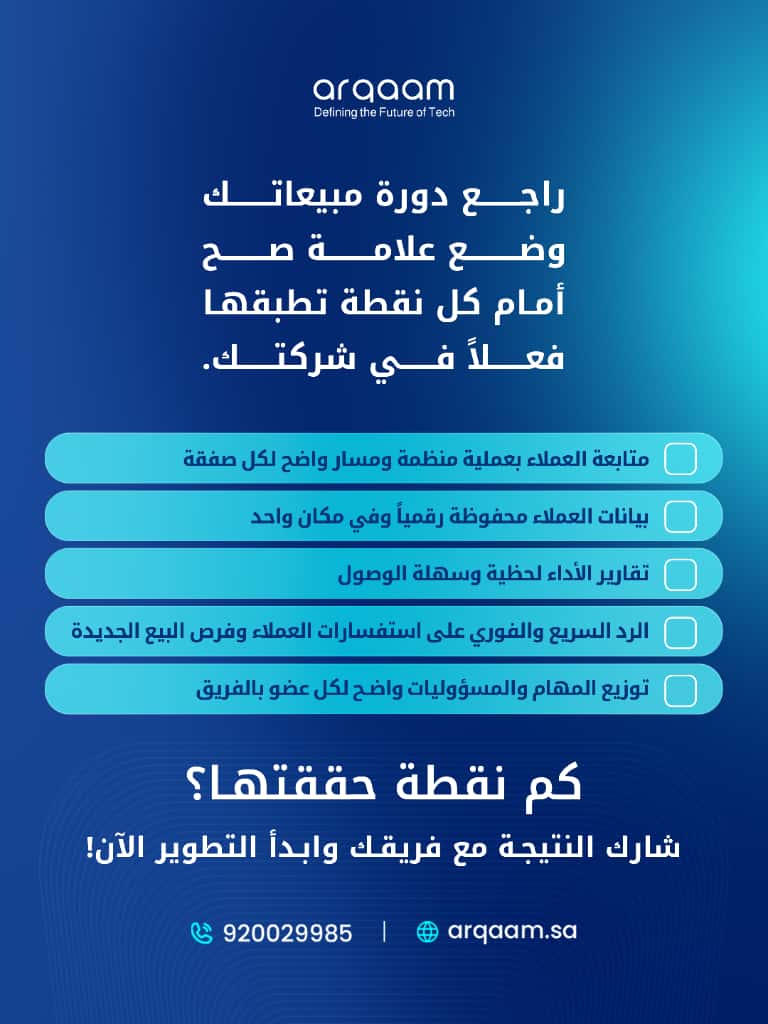 arqaamtech's tweet image. اختبر دورة مبيعاتك في دقيقة. ✅ 

راجع على أهم 5 خطوات يلزم وجودها في دورة مبيعات ناجحة، وشاركنا النتيجة في التعليقات. 

#Arqaam_Sa 
#SaudiArabia 
#SaudiTech 
#أرقام_حلولك_أسهل 
#التحول_الرقمي