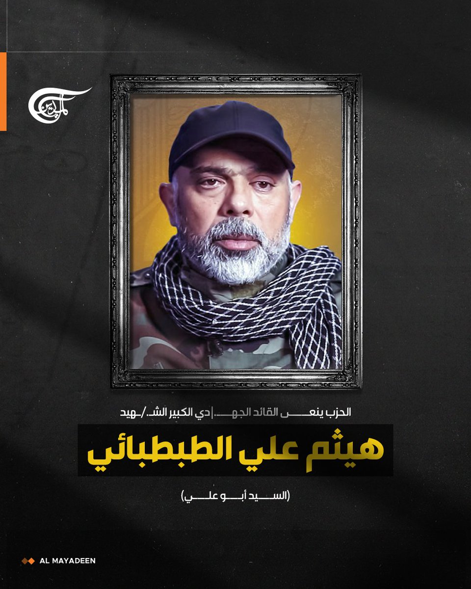 #حزب_الله ينعى القائد الجهادي الكبير الشهيد هيثم علي الطبطبائي (السيد أبو علي).  

#الميادين