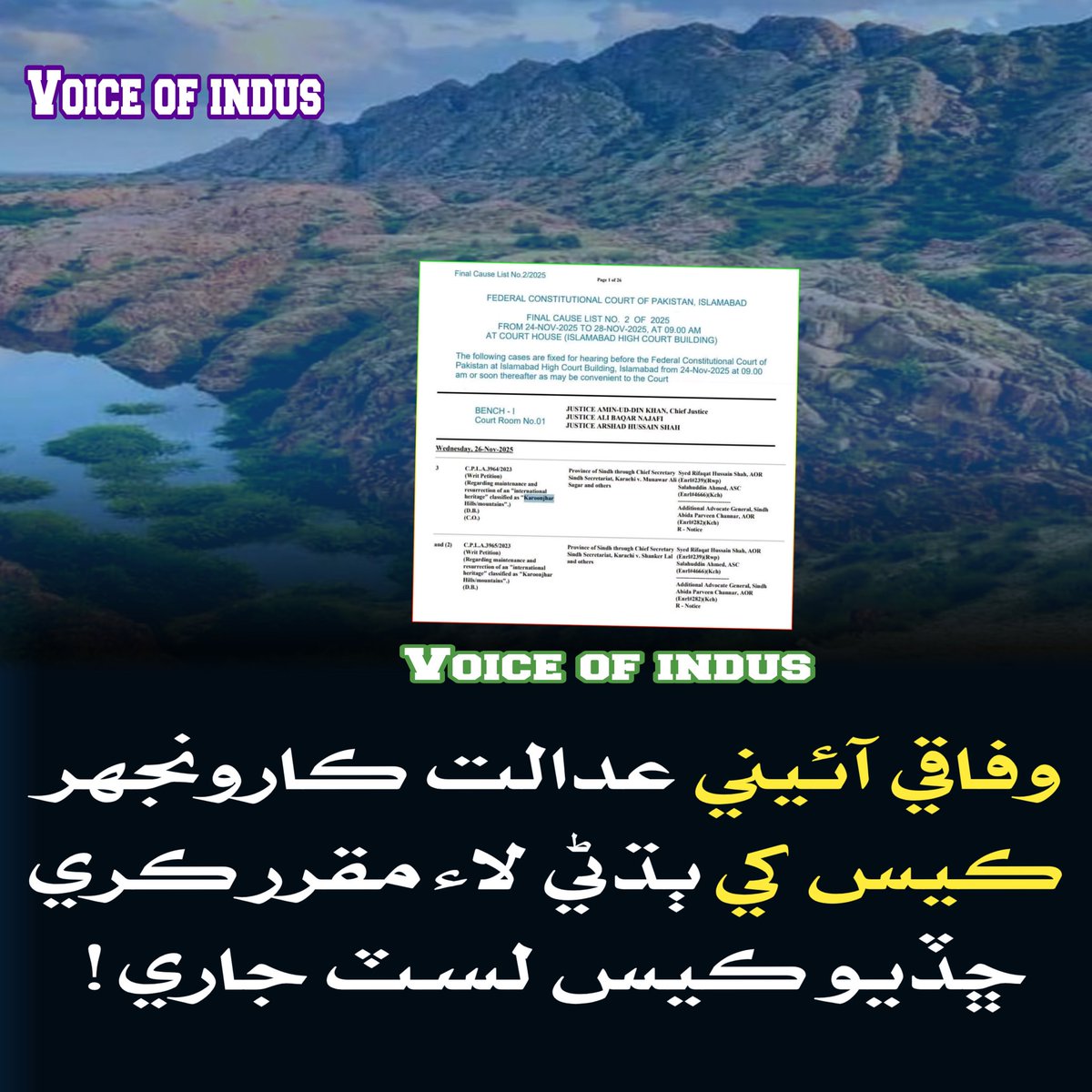 وفاقي آئيني عدالت ڪارونجهر ڪيس کي ٻڌڻي لا ء مقرر ڪري ڇڏيو ڪيس لسٽ جاري!