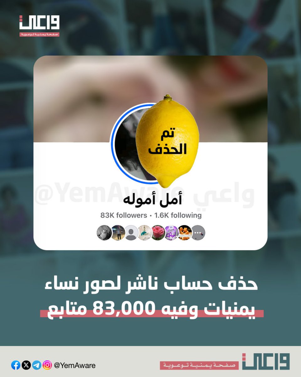 أمل أمولة حساب يديره "ذكر" على الأغلب، فيه 83 ألف متابع، وينشر صور لا يرضاها أحد أن تنشر عن عائلته وأهله. 

تم حذف الحساب 🍋

مستمرون في حملتنا إن شاء الله في حذف هذه الحسابات الضارة.

🍋 تم حذف الحساب.

سنواصل بإذن الله حملة حذف هذه الحسابات الضارّة.

ـ #واعي