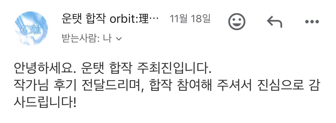 합작 후기를 뒤늦게 확인했고
이 새벽에 벅차서 죽음