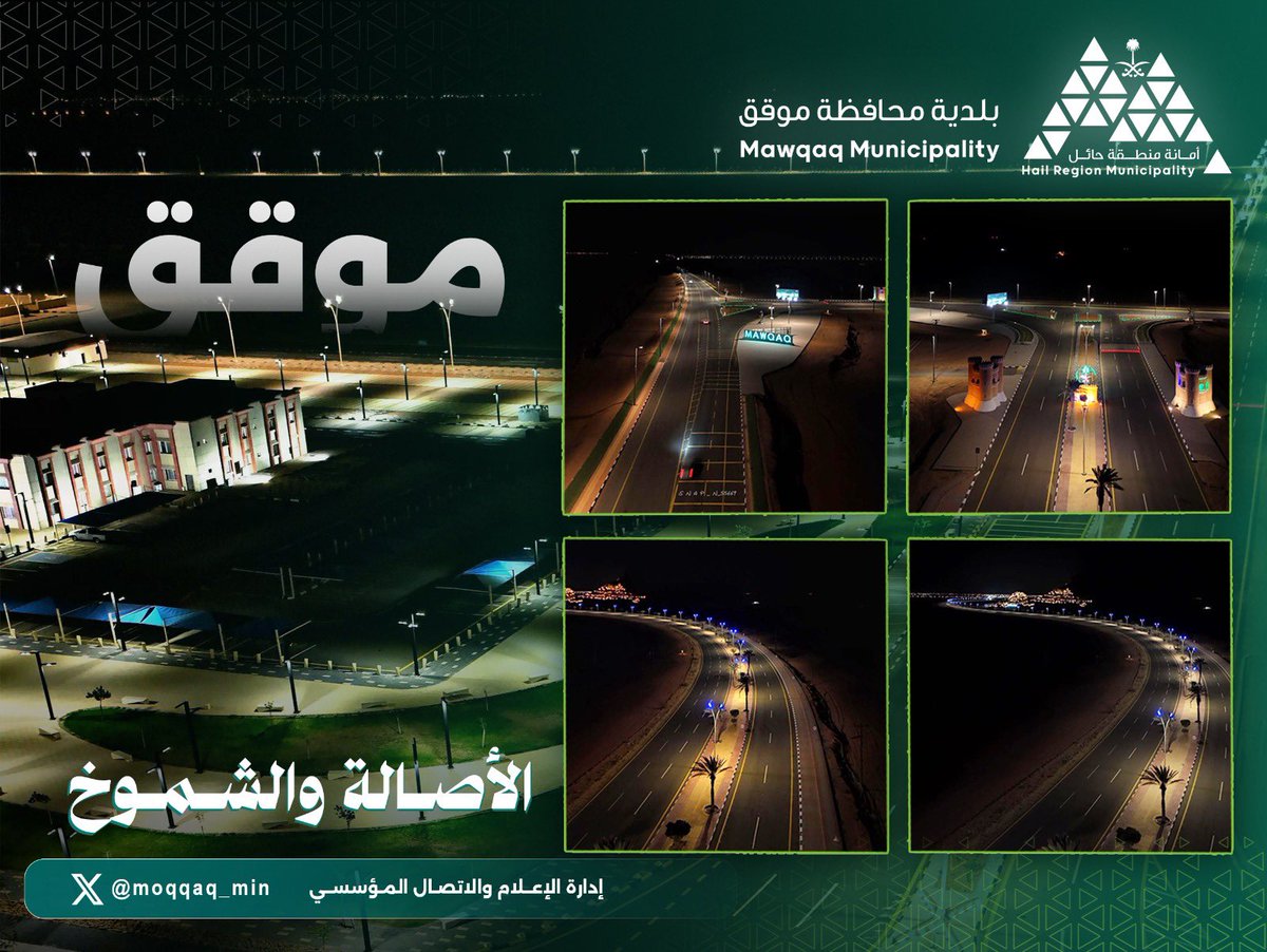 🏙️ | موقق الفاتنة

 💢جماليتها بحداثتها وتجددها💢

موقق مواكبة للتحولات التنموية 🌃
متجددة بحداثتها ومشهدها الحضري 💙

#موقق_الأجمل | 📸
#أمانة_منطقة_حائل