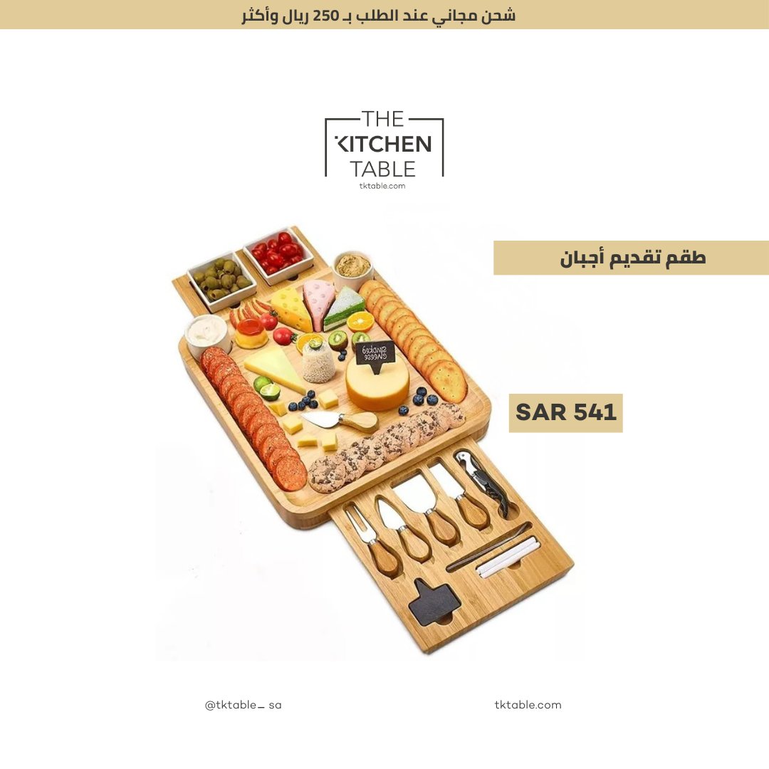tktable_sa's tweet photo. طقم تقديم أجبان مصنوع من لوح خشب البامبو
https://t.co/MhYXzOcl6U
The Best for your Table!
الأفضل لطاولتك!
 #cheeseplatter #fingerfood #wooden_plate 
 #تقديم_أجبان #تشيز_بلاتر #طبق_تقديم_خشبي #فنجرفوود #فطور https://t.co/0yv5uo0hiL