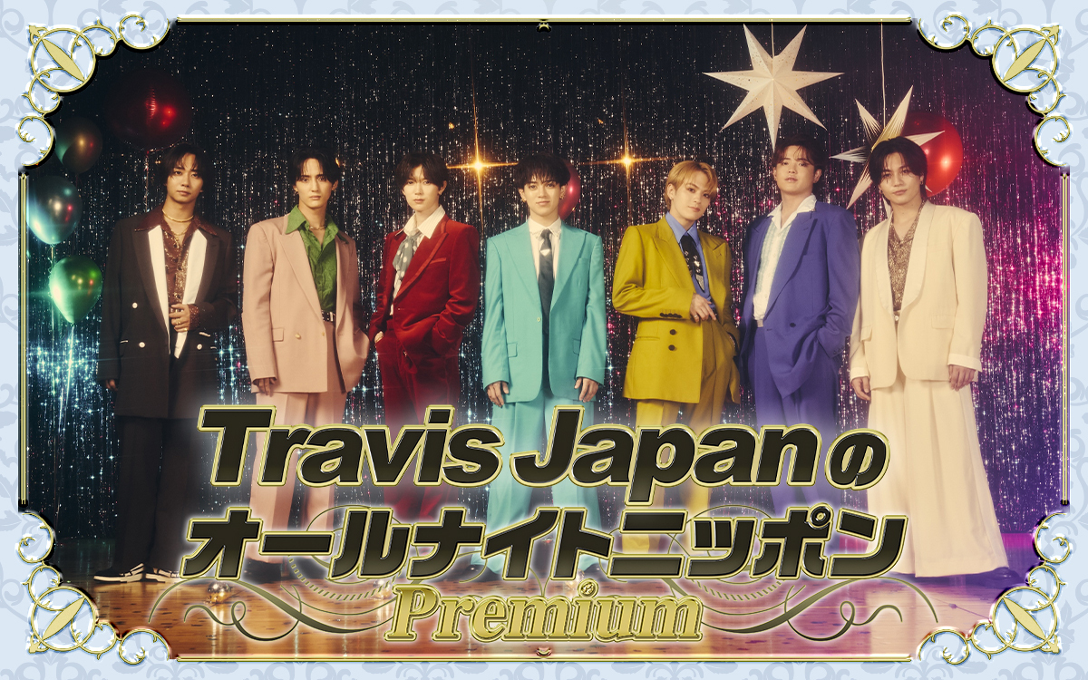 NEWS】 『Travis JapanのオールナイトニッポンPremium』 🕗12/8(月)20