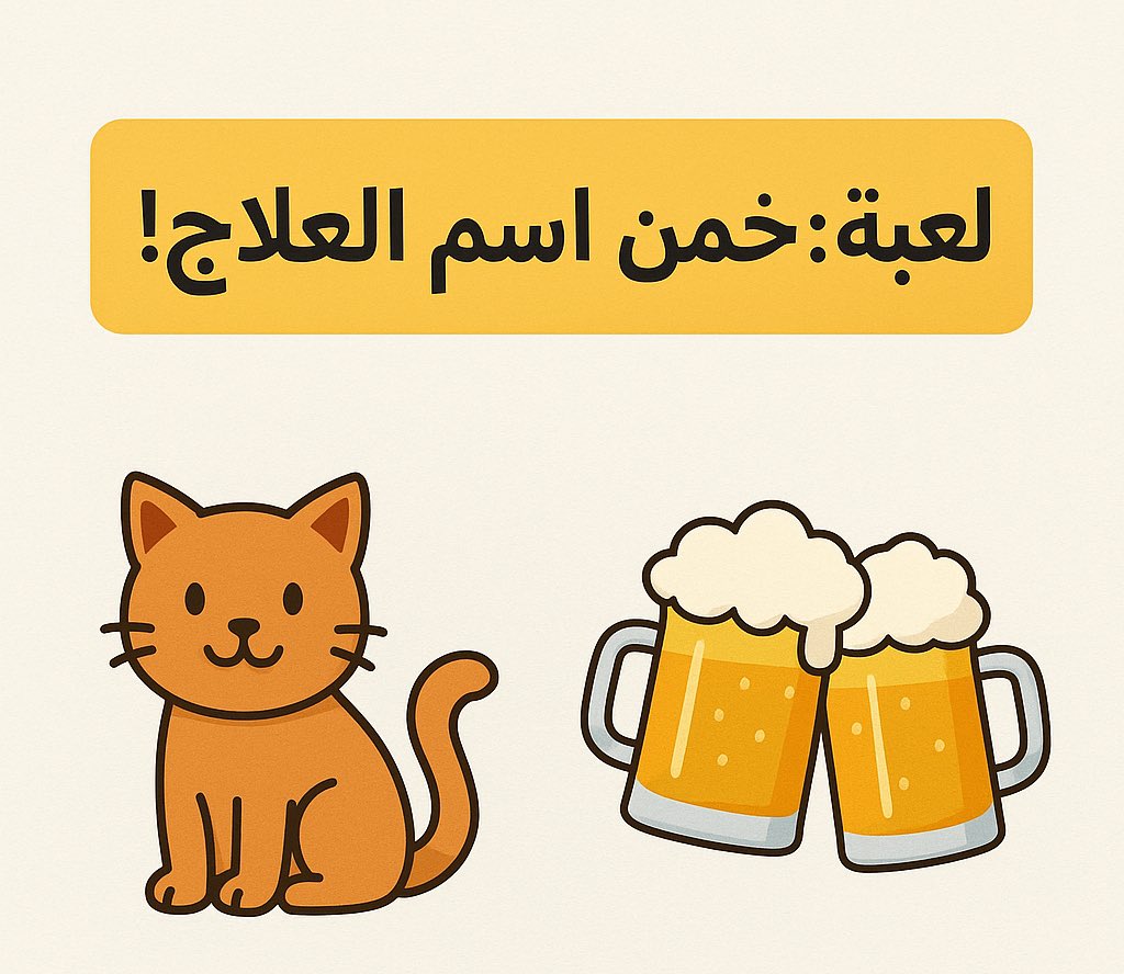 yam9k's tweet photo. #Nursing 
تقدر تخمن اسم العلاج من الصورة التالية؟ https://t.co/YEW8qTaN3w