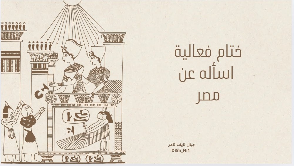 ختام الفعالية شكراً على تفاعلكم ودعمكم المستمر انتظرونا بفعاليات قادمه❤️.
#نايف_ثامر