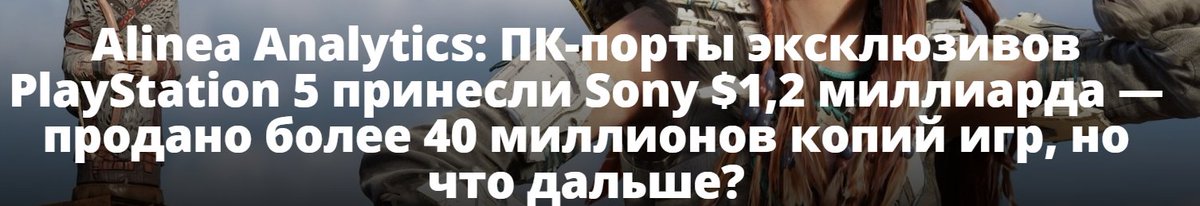 да-да, одумалась, просто так 1.2 млрд выкинут на помойку, зачем они им, главное чтобы сонибойчик играл в эксклюзивчики