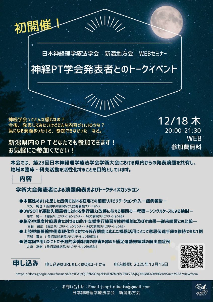 jsnpt_niigata's tweet photo. 新潟地方会主催・初のイベント！

12/18（木）20:00〜21:30
神経PT学会発表者とのトークイベント を開催します。

実際の発表だけでなく学会の雰囲気や発表内容の相談など、発表者と直接話せる企画です。
新潟県内のPTならどなたでも参加OK！

参加無料
申込はURLまたはQRコードから（締切12/15）。 https://t.co/nAVxzfWE5C