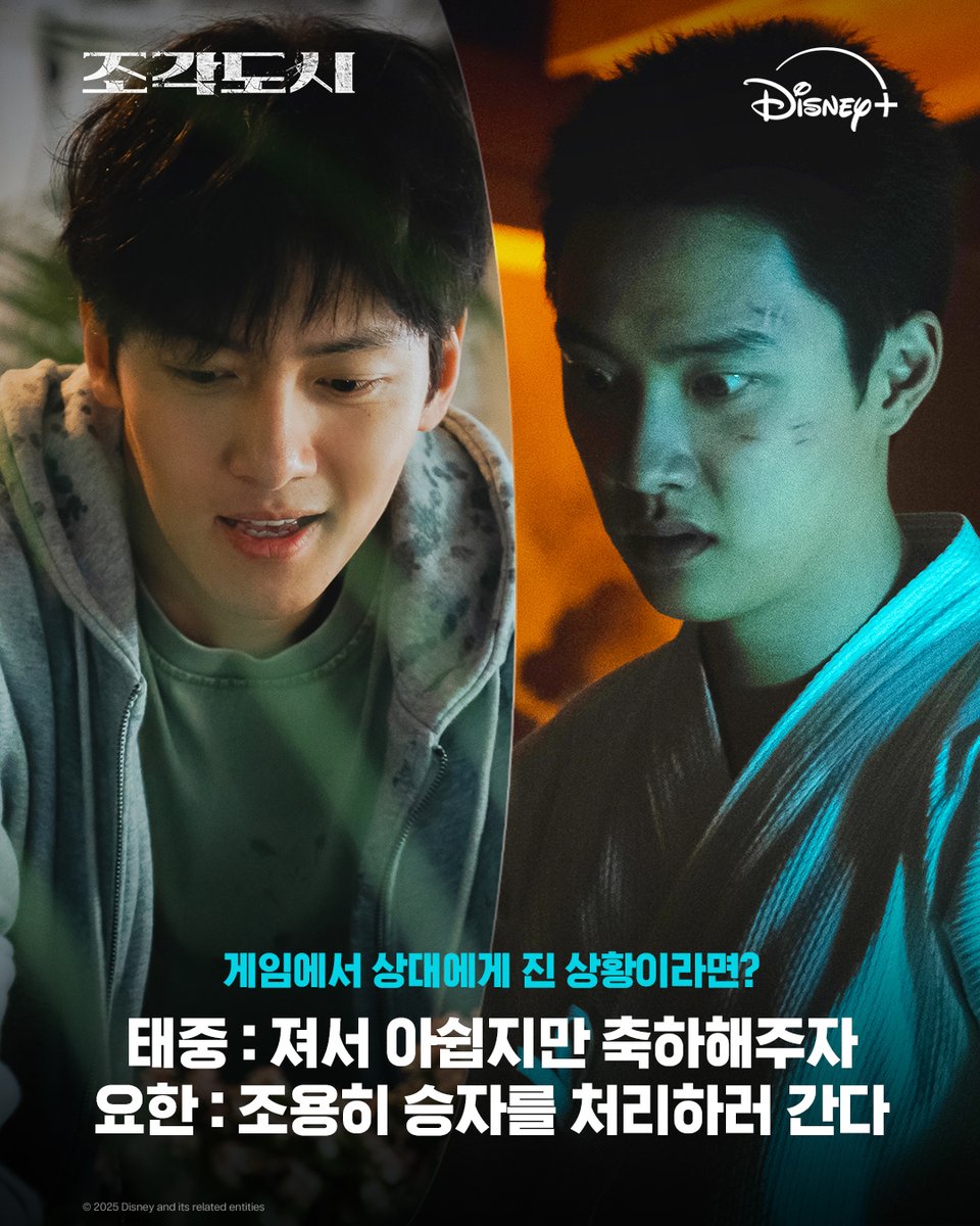 DisneyPlusKR's tweet image. 같은 상황, 다른 사고 💭
나는 태중 편? 요한 편?

&amp;lt;조각도시&amp;gt; 지금 스트리밍 중

#조각도시 #TheManipulated
#지창욱 #도경수 #김종수 #조윤수 #이광수
#디즈니플러스 #DisneyPlusKR