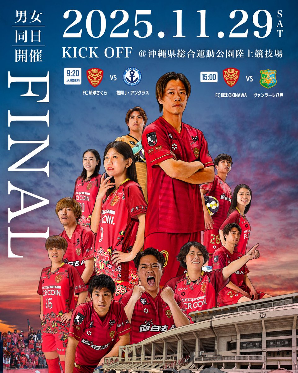 ／
#FC琉球×#FC琉球さくら
11/29(土)最終戦 同日同会場開催❤️‍🔥
＼

クラブ初“ダブルヘッダー”
感謝を伝えるラストマッチ｡

🌸さくら優勝決定戦👑
👕さくら応援シャツ先着配布
🍖#沖縄と世界の肉祭り
🤤部活生応援！お肉振る舞い

🎪イベント詳細
▶ fcryukyu.com/homegame/2025-…

#2025琉球ラストマッチ