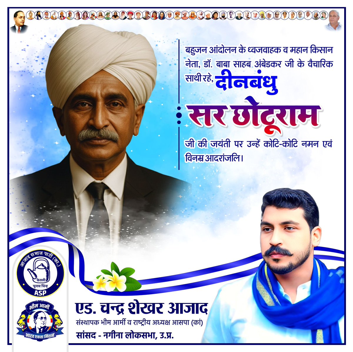 BhimArmyChief's tweet image. बहुजन आंदोलन के ध्वजवाहक व महान किसान नेता, डॉ. बाबा साहब अंबेडकर जी के वैचारिक साथी रहे, दीनबंधु सर छोटूराम जी की जयंती पर उन्हें कोटि कोटि नमन एवं विनम्र आदरांजलि।