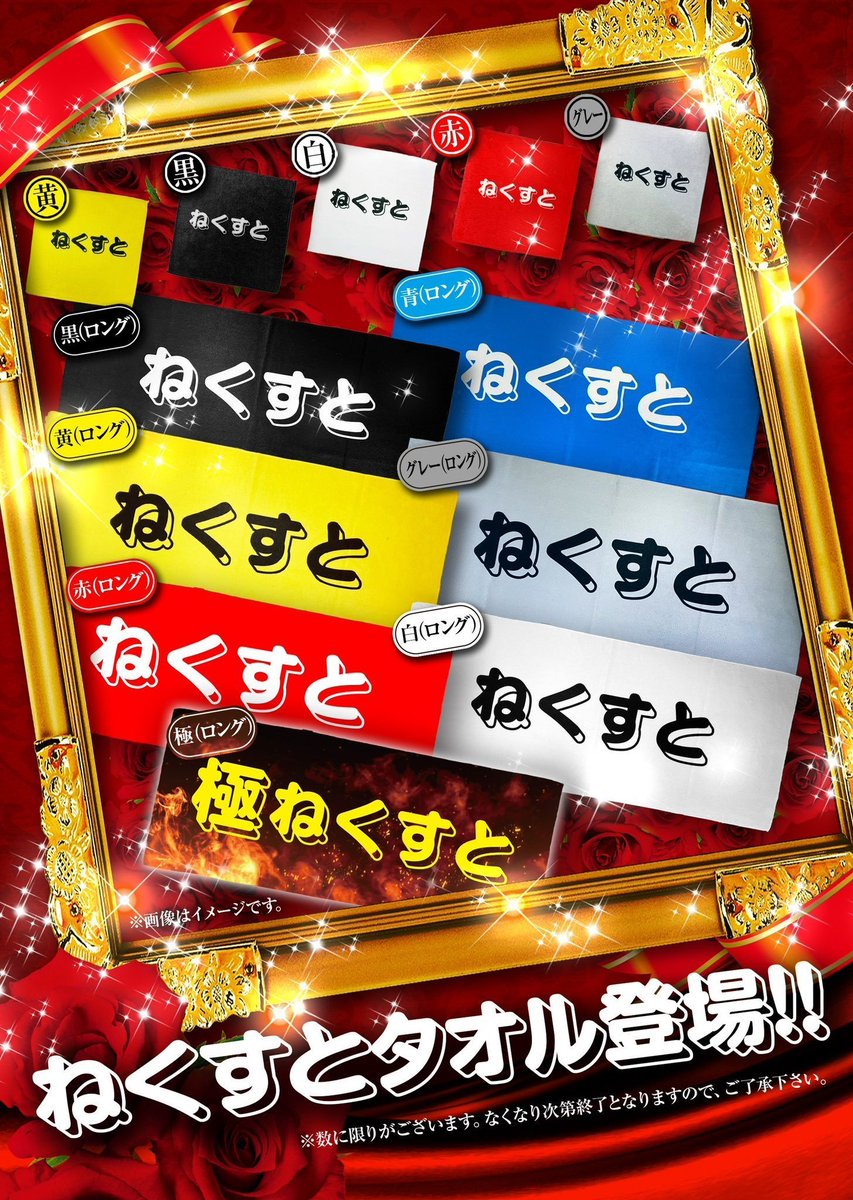 🎁明日のねくすと商品入荷情報🎁 #ねくすとタオル 【🔴赤ロング】 123