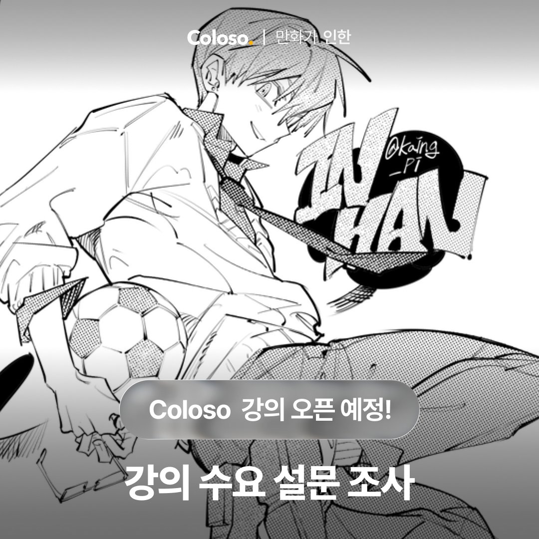 안녕하세요. 인한입니다. 

이번에 콜로소와 온라인 강의를 준비하게 되었어요. 

평소 저에게 궁금하셨던 내용이나, 주제, 스킬 등 이 있으시다면 이번 설문에 자유롭게 남겨주세요! 

🔗forms.gle/DWYUjc7vVybmv5… 

- 응답 기간: ~ 2025. 11. 28 
- 소요 시간 : 3~5분 내외 
- 혜택 : 7만원 할인 쿠폰