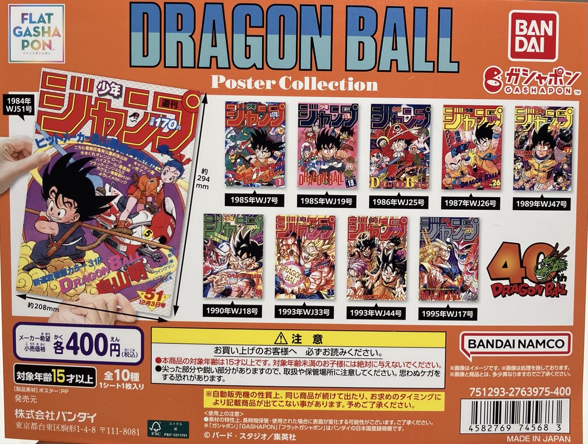 ❎完売情報❎ ・【フラットガシャポン】DRAGON BALL Poster collection