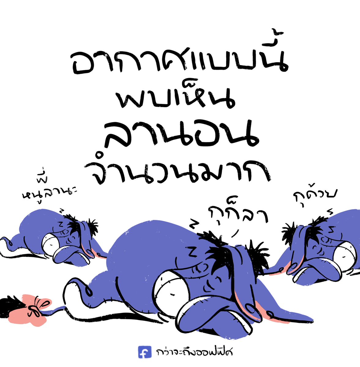 เป็นสัตว์สงวน พลังงาน
___________________
Cr. Winnie the Pooh
#กว่าจะถึงออฟฟิศ