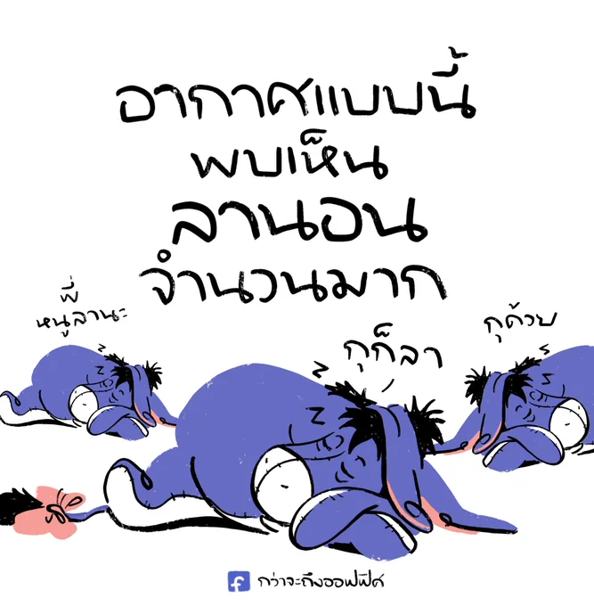 เป็นสัตว์สงวน    พลังงาน
___________________
Cr. Winnie the Pooh
#กว่าจะถึงออฟฟิศ 