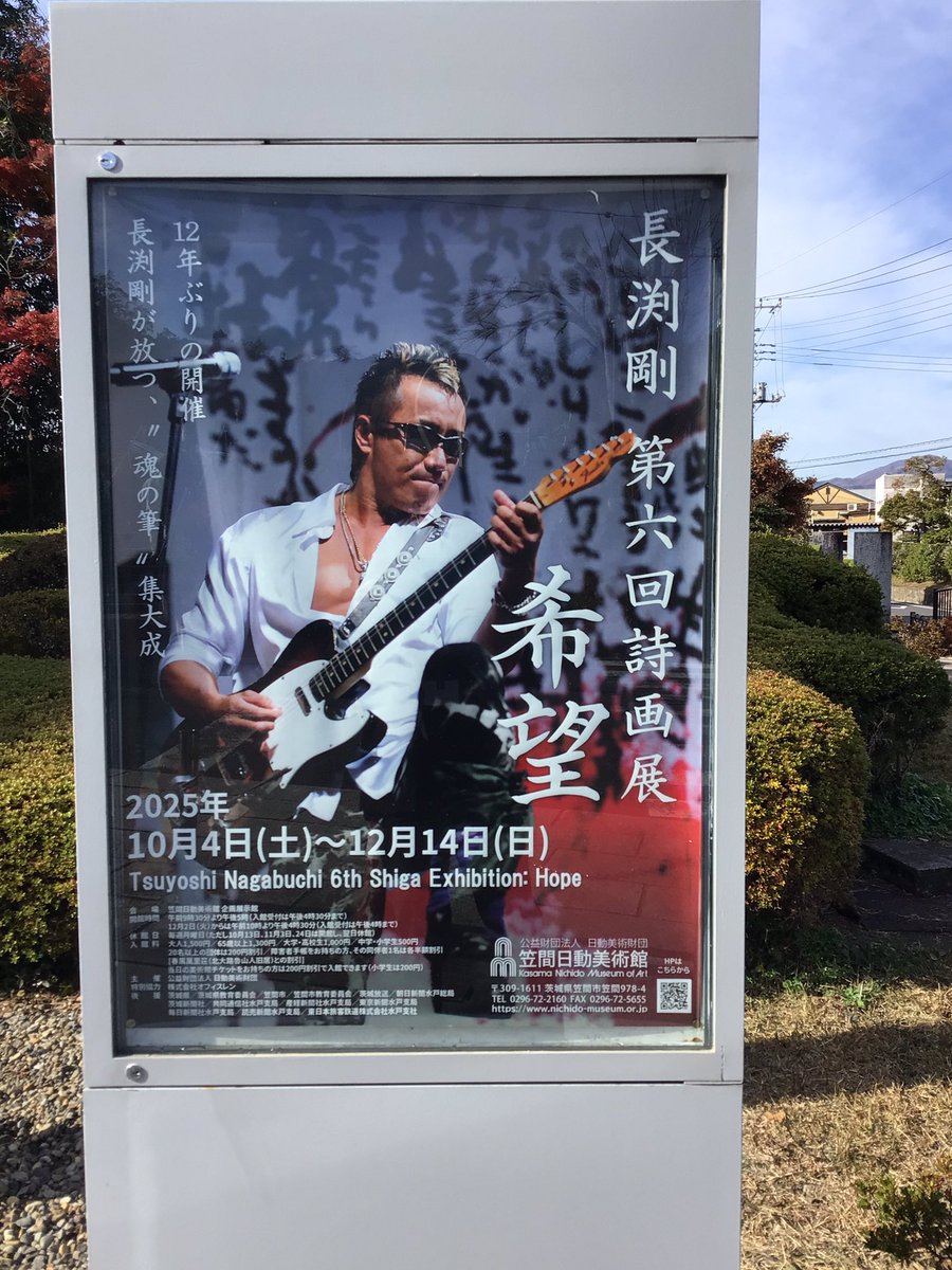 長渕剛 #長渕剛詩画展 【11月24日開館してます！】 本日、11月24日は