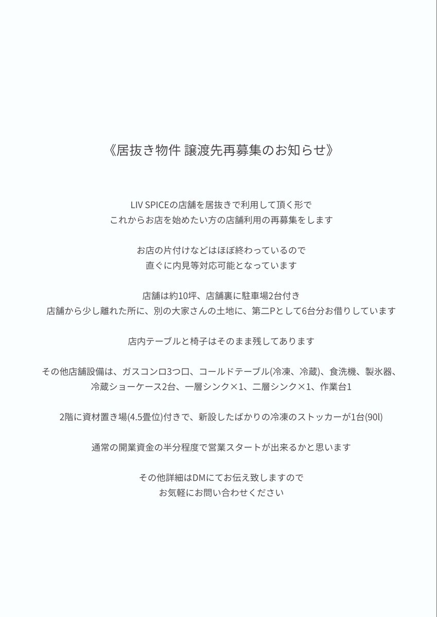 居抜き物件 譲渡先再募集のお知らせ》 LIV SPICEの店舗を居抜きで利用 