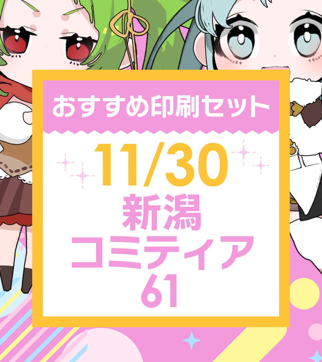 🖋11/30【#新潟コミティア61】あわせ ギリギリ締切の印刷所探しは する