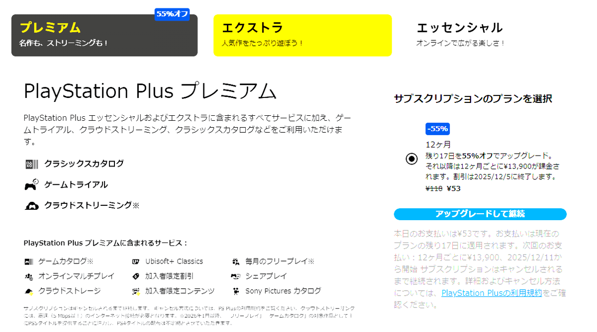 Terra_KAZ's tweet image. あれ？　プレミアムプランへの割引適用は12月分までなの？
17日分しか半額にならん

てっきり今後1年半額かと思ったわ。
じゃ、ええかな。

#PSPLUS