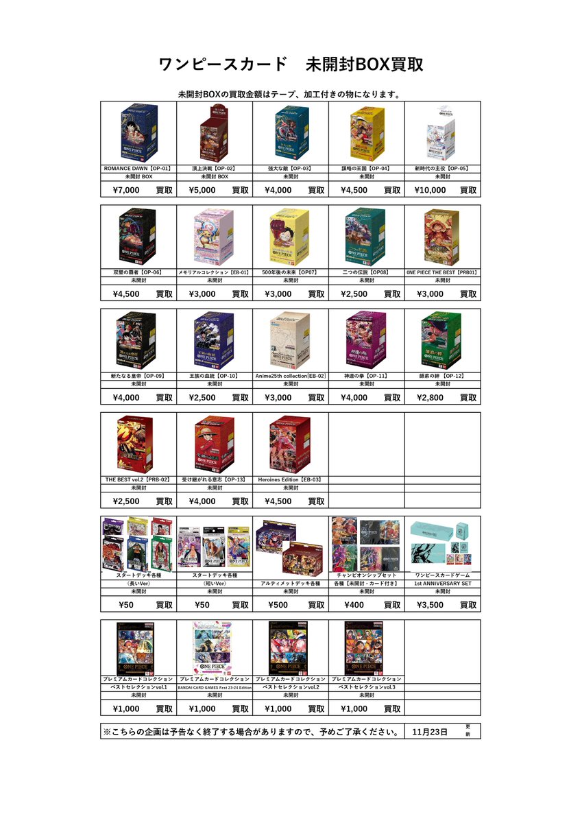 📌ポケカ・ワンピ 買取表更新 11/23 —————————————————— ※シュリンク未
