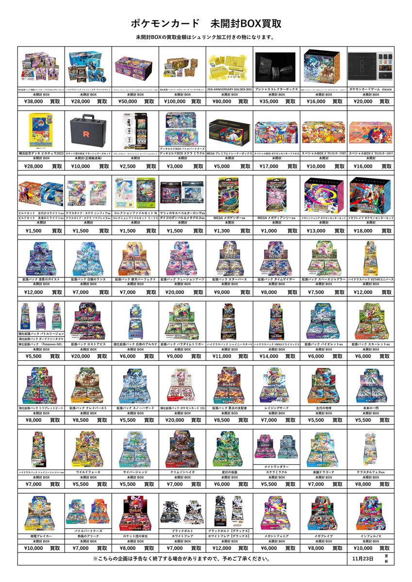 📌ポケカ・ワンピ 買取表更新 11/23 —————————————————— ※シュリンク未