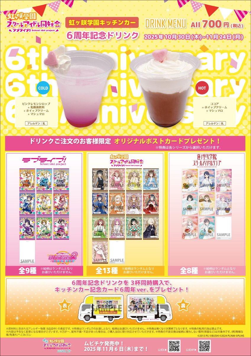 本日11:00-19:00で、『ラブライブ！虹ヶ咲学園キッチンカー』営業です