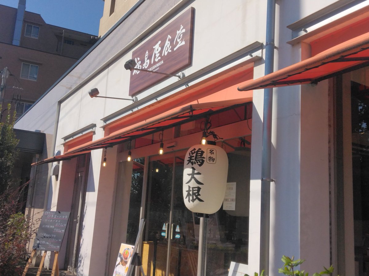 coco1hamura's tweet photo. やっと今年初の「鶏大根」‼️
しかも定食に進化しててヤバい‼️
くぅ〜たまらんっ‼️✨
にしても入口の提灯、ないす👍
 #福島屋食堂
 #羽村市
 #鶏大根
 #CoCo壱番屋
 # ココイチ https://t.co/VIje6SW0tl