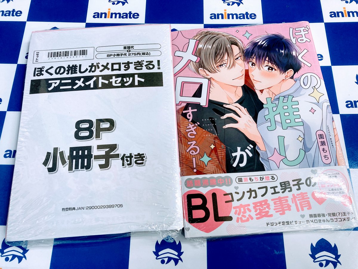 P♡B♡P♡K♡M オーダーお休み中様 リクエスト 10点 まとめ商品 書籍入荷情報】 ぼくの推しがメロすぎる! アニメイトセットが入荷しま