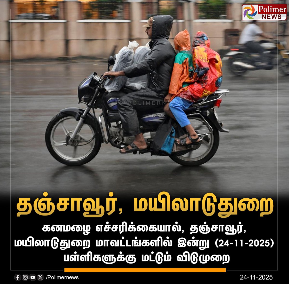 polimernews's tweet image. #JUSTIN  ||  தஞ்சாவூர், மயிலாடுதுறை மாவட்டங்களில் பள்ளிகளுக்கு மட்டும் விடுமுறை | #Thanjavur | #Mayiladuthurai | #Holiday | #Schools | #Rain | #TNRain | #HeavyRain | #Leave | #PolimerNews
