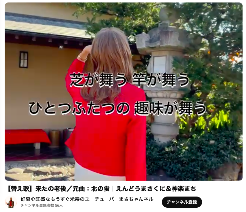 人生の大先輩の歌に「替え歌歌詞」制作で参加させていただきました。
ちゃっかり映像にも出させていただいていますが、良い悪いは別にして貴重な経験をさせていただきました。制作スタッフの皆様、歌：えんどうまさくに様・神楽まち様、ありがとうございました。

youtu.be/svcua4aXLf0?si…