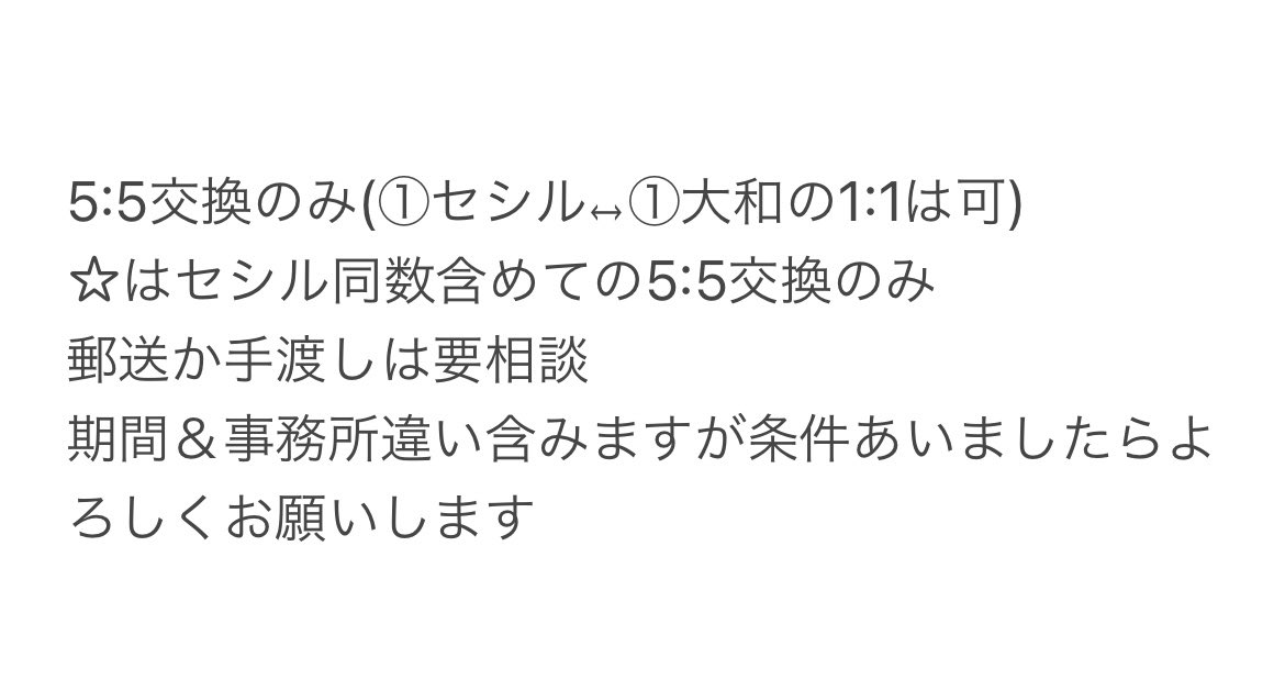 【交換】
うたプリ グラショ 購入特典 ビジュアルカード ビジュカ ポストカード ポスカ
①CCL 前半 前期 ② FP 後半 後期

譲：①音也・☆真斗・翔・セシル2・蘭丸・藍・カミュ ②☆真斗
求：①大和 ②那月・トキヤ・カミュ・大和 各1

条件は画像2枚目参照