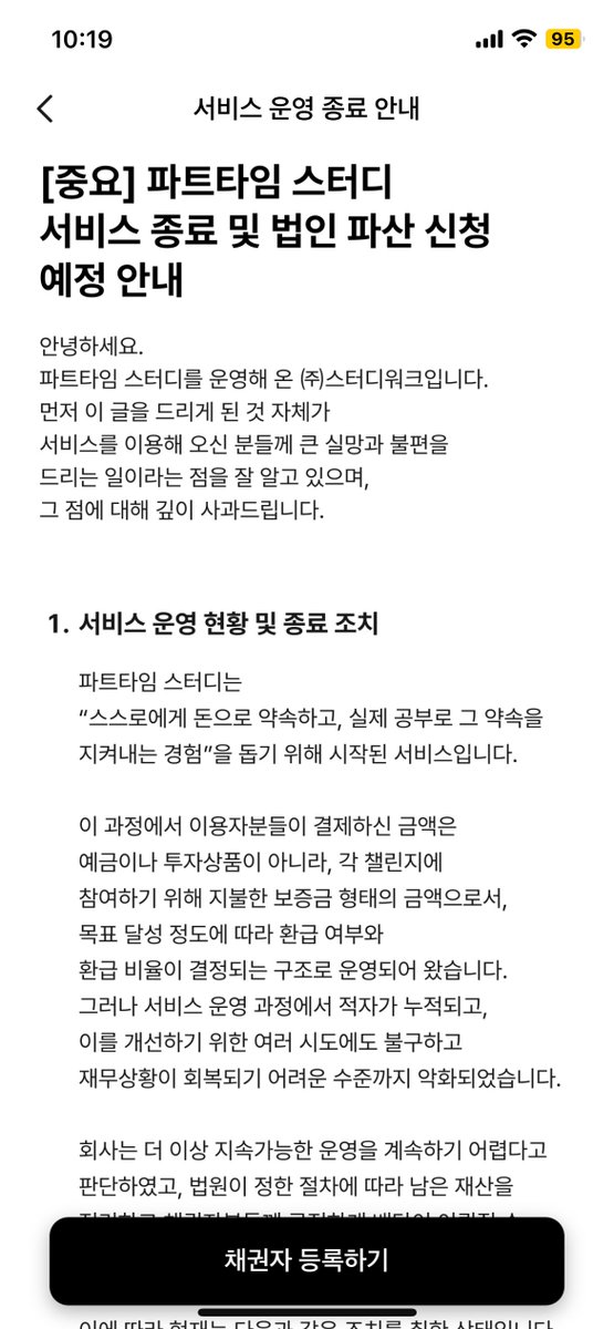 ddooongi's tweet image. 🔴파트타임 스터디 파산!!!!!!!!!

지금 파타스 하고계신 분들
지금 빨리 채권자 등록 하세요!!!!!

보증금 출금부터 상급 환급까지
전부 막힌 상황이고, 채권자등록만
가능하게 되었습니다.

직전 새벽까지 운영되던 서비스가
하루아침에 막힌 걸 보면
이미 파산 직전인 걸 알고도
묵인한 걸로…