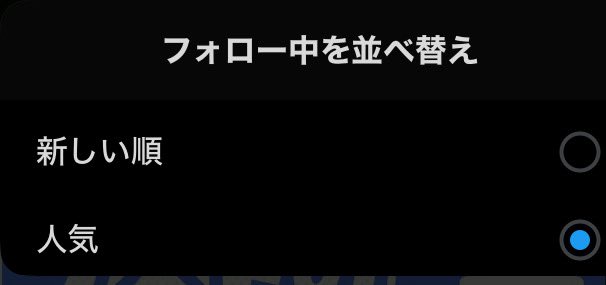 t0s10321　フォロー割引 最近フォロー中が人気順と最新順で切り替えれるようになったけど人気順