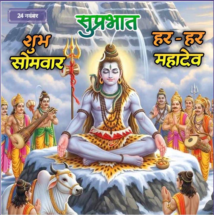 PCPANDEY01's tweet image. नमः शिवाय शांताय, प्रभुपादाक्षमप्रद।
दिगम्बराय देवाय, त्रिनेत्राय नमो नमः॥
कालान्तकाय योगीशाय, भूतनाथाय शंकर।
नीलकण्ठाय सदाशिवाय।।
जो श्रद्धा से महादेव को पुकारता है,
उसकी राह सरल होती है, संकट दूर होते हैं, और मन को अद्भुत शांति मिलती है।🍁🙏🙏🍁