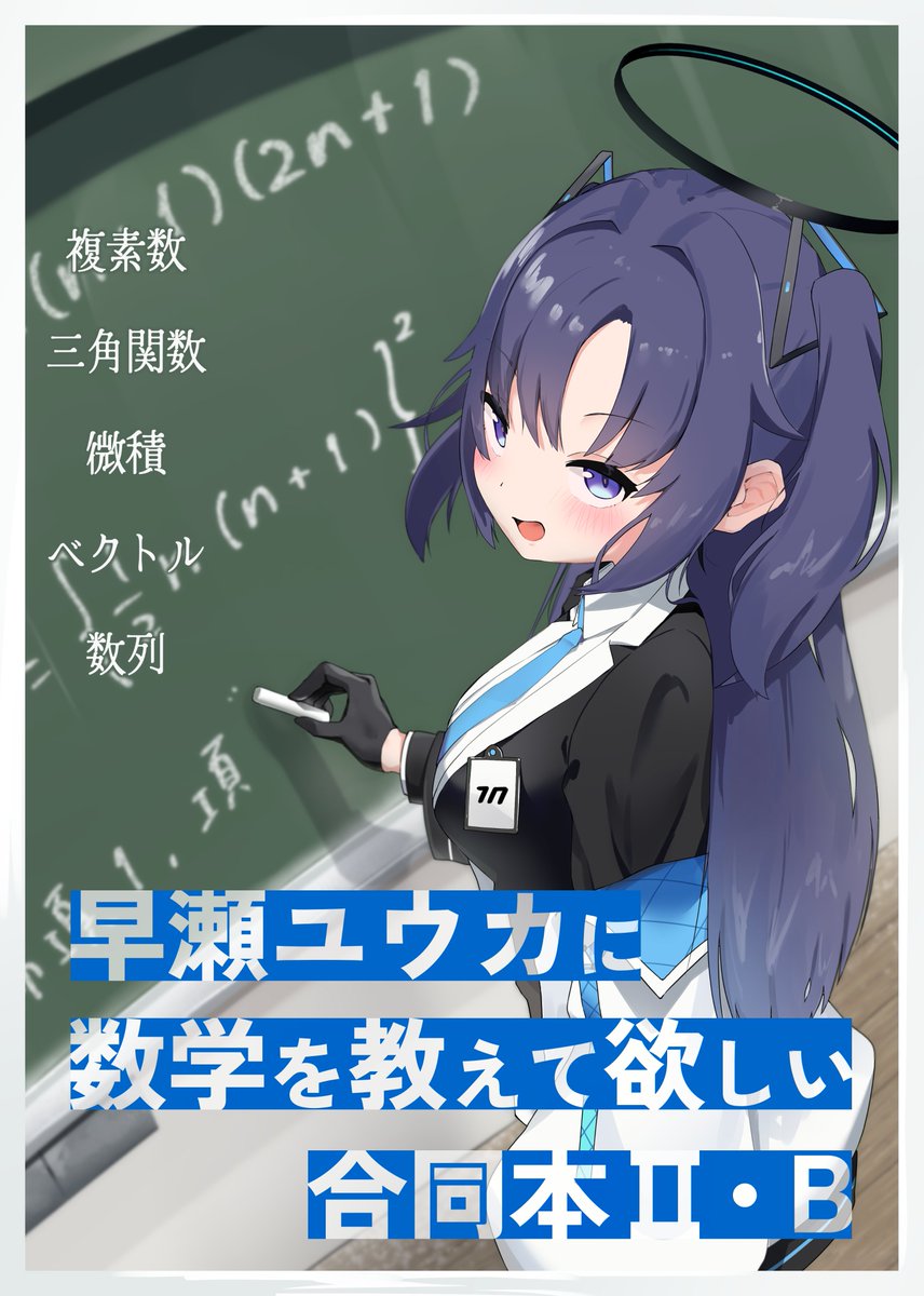 gachimocho's tweet image. 学生の強敵、数学――。

どんな厄介な問題でも彼女は持ち前の頭脳で解説をしてくれる。
なるほど、そういうことか…。ユウカが近くに…いい匂いだ…。
先生！話聞いてますか！？

『早瀬ユウカに数学を教えて欲しい合同本』
C107にて頒布します！