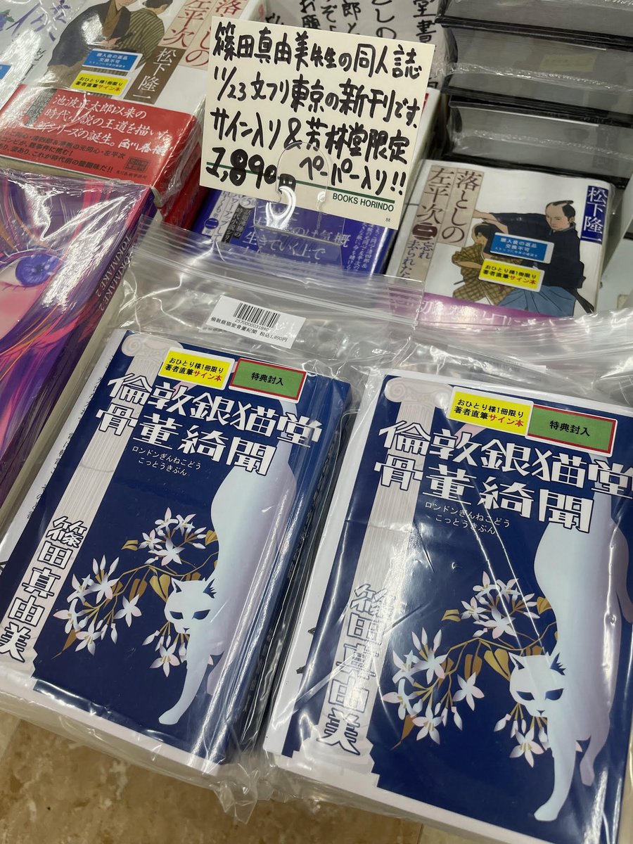 【芳林堂書店高田馬場店 #サイン本 情報】

【３Ｆ／文芸】
昨日文フリで販売開始されたホヤホヤの新刊
#篠田真由美 先生
<a href="/MayumiShinoda11/">篠田真由美</a>
「#倫敦銀猫堂骨董綺聞」（同人誌）
のサイン本を頂戴いたしました！
若干イベント価格よりお高めですが、芳林堂書店限定ペーパー付です！