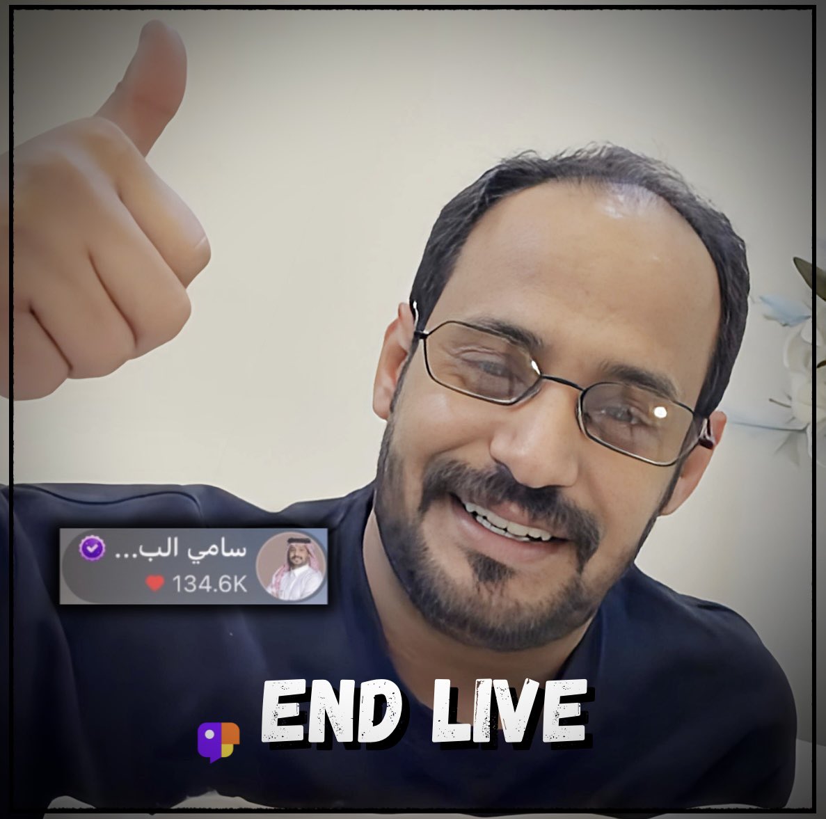 بث سامي اليوم كان مميّزًا بحضوركم وتفاعلكم
ساعتان مليئتان بالمتعة والضحك مع ممثلنا
شكرًا لكل من حضر وأسهم في نجاح البث 🩶✨!
#سامي_البقمي