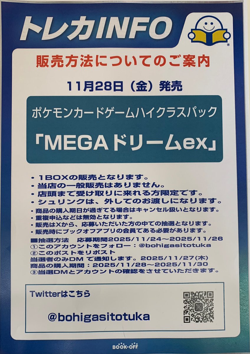 bohigasitotuka's tweet image. ⚡️ポケカ抽選販売⚡️

ポケモンカード
【MEGAドリームex】

参加方法
■ブックオフ公式アプリDL
■＠bohigasitotukaをフォロー
■このポストをリポスト

詳細は画像をご覧ください↓