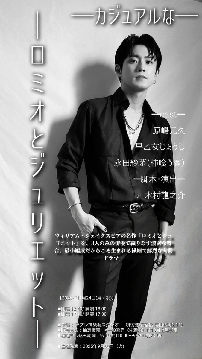 motohisa_0101's tweet image. 『カジュアルなロミオとジュリエット』
いよいよ本日です。
ぎゅっとされた時間でシェイクスピアをお届けします。お待ちしております。
■会場でお履き物を履き替えて頂く関係で足下がもしかしたら少しお冷えになるかも知れませんのでお気をつけくださいね。
#カジュロミ