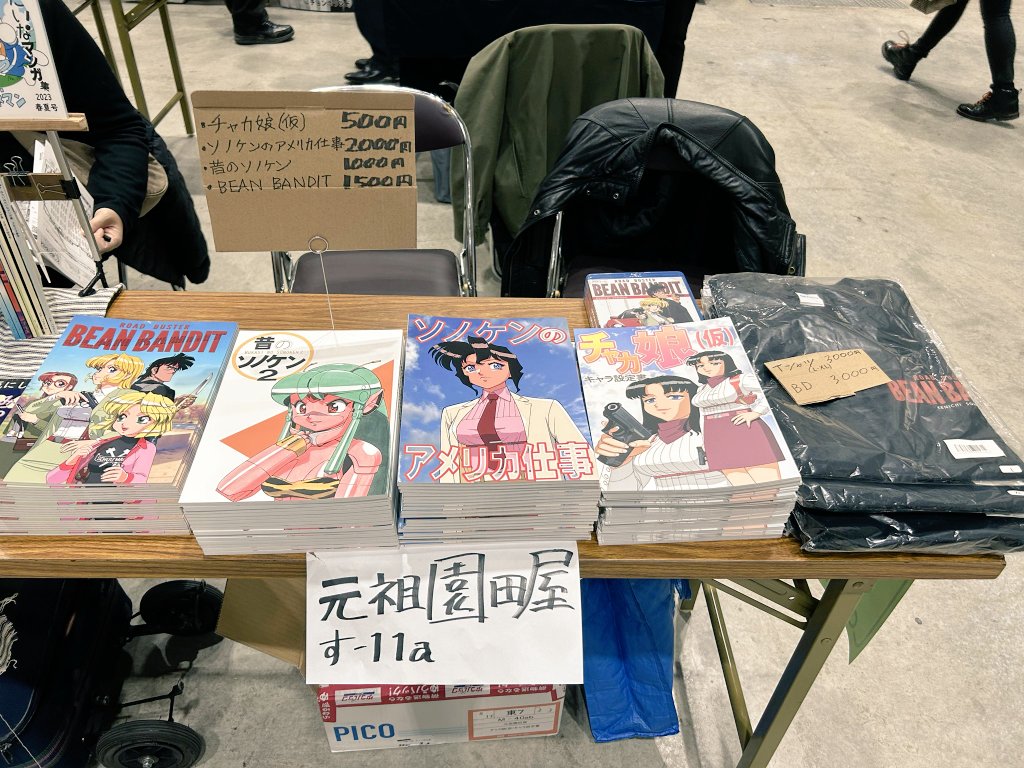 たけるん❗️＋鑑別書 コミティア154 設営連絡キタ❗️ す-11a「元祖園田屋」 園田先生、店番