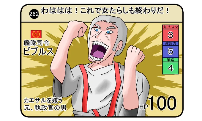 #イラスト #カードダス #世界史     
【ビブルス】 
カエサルを嫌う元、執政官の男。
カエサルを追い詰めた所で病没したので
ある意味、勝ち組かもしれない。 