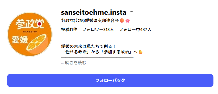 インスタは相変わらず参政党のなりすましが多いな
だいたい公式さんが非公開の訳ねぇだろ
愛媛、栃木のなりすましは公開してるが、IDがありえん
栃木のほんまもんはまだインスタのID無いのかな？

sanseito.tokushime
gleniocjr
sanseitoehme.insta
sanseito.tochiigi