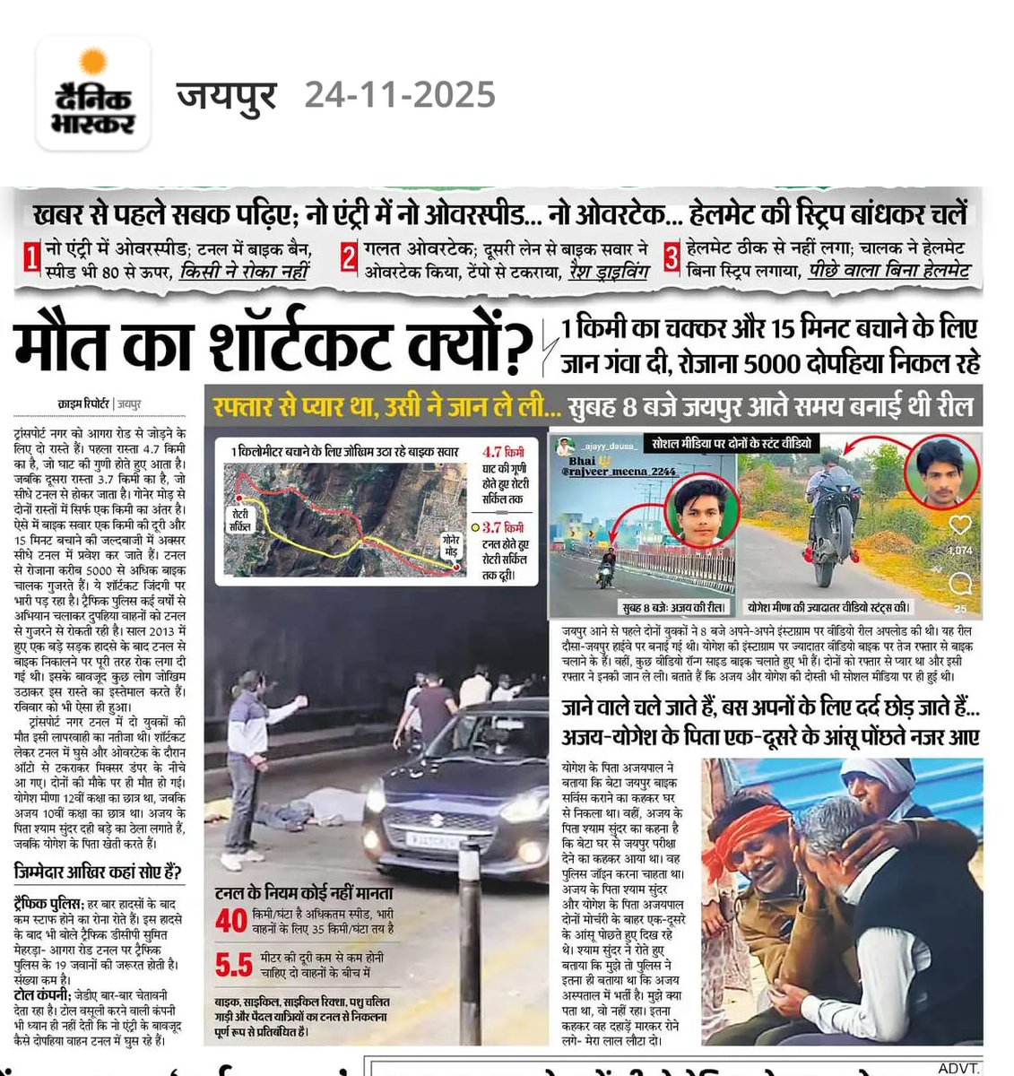 बहुत दुखद! ईश्वर दोनों आत्माओं को शांति दे।  बाकी से सवाल?
1. स्टंट्स, रील चलती रोड पर क्यों?
2.मोटरसाइकिल 50-60 स्पीड से ज्यादा क्यों?
3. नो एंट्री में घुसना, वो भी स्पीड में?
4. कमज़ोर हेलमेट, स्ट्रैप नहीं करना, क्यों?
5.अपने माता पिता को जीते जी मारना, क्यों? सबसे शेयर करो