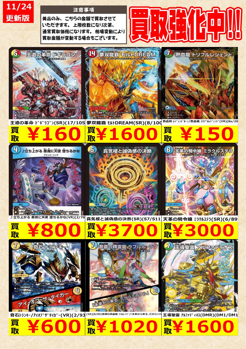 デュエルマスターズ】高価買取中！ 告知時点での金額で美品のみが対象