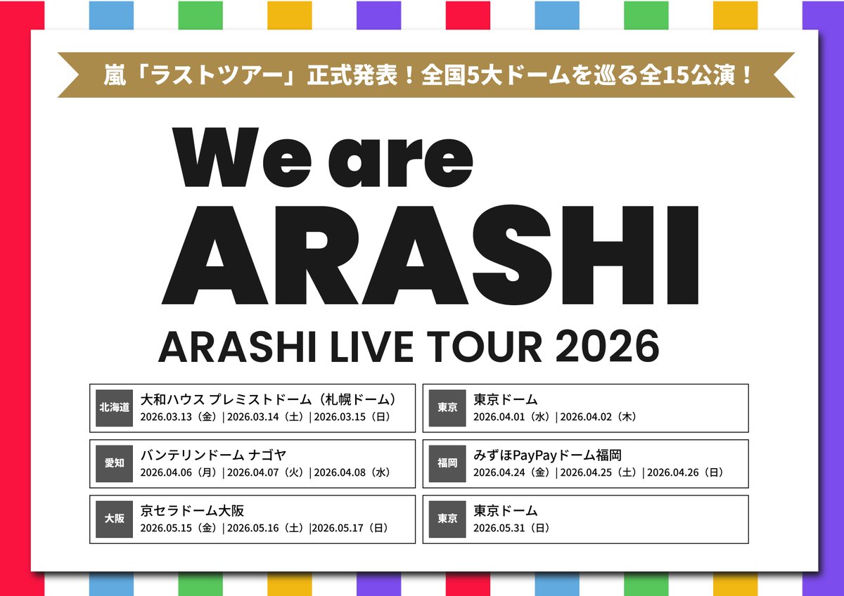 嵐 ラスト ツアー