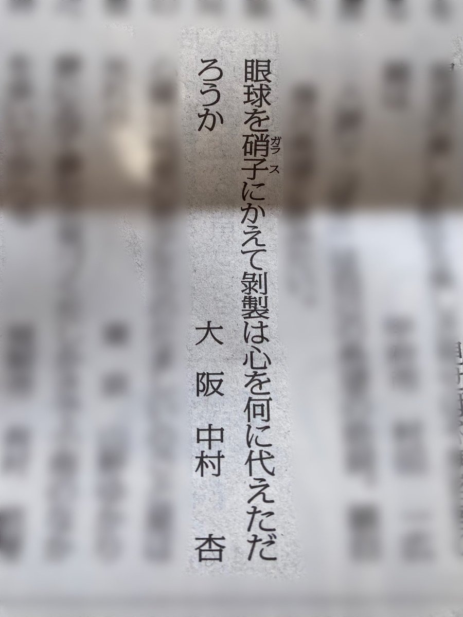 naan_tanka's tweet photo. 2025.11.24 毎日歌壇 水原紫苑選 三席
３週連続...！🕊️本当に励みになります。ありがとうございました。

眼球を硝子にかえて剥製は心を何に代えただろうか ／中村 杏 https://t.co/W0IXd8ebLU